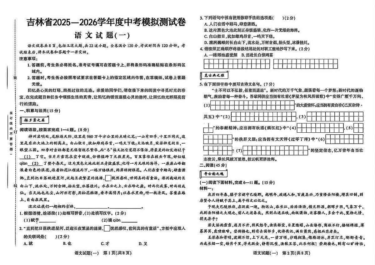 吉林省2025—2026学年度中考语文模拟测试卷 十套（含答案）第1页