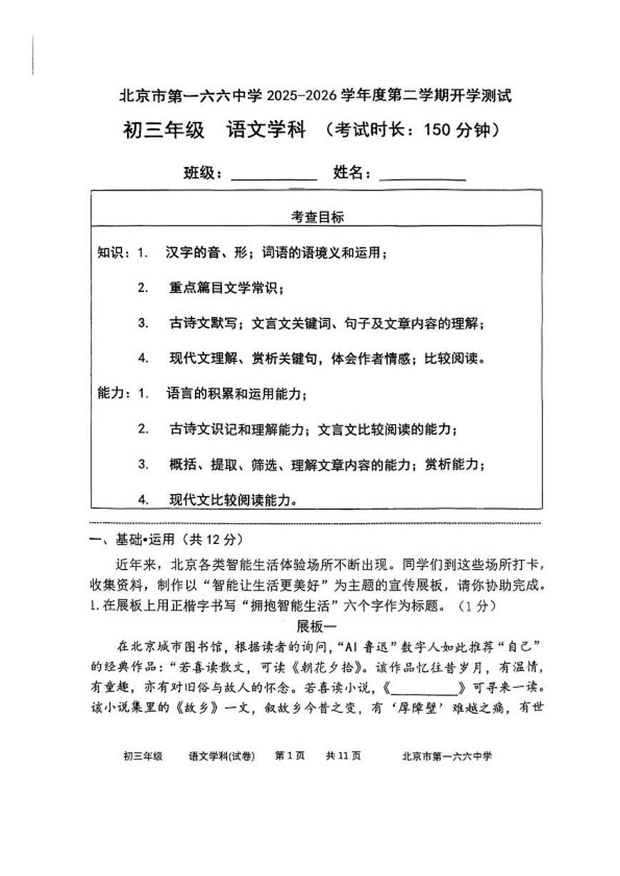2025-2026学年北京市一六六中学度第二学期开学测试初三年级语文（无答案）试卷第1页