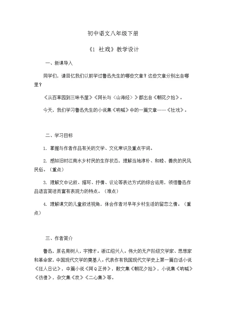 部编版初中语文八年级下册1. 社戏 教案第1页