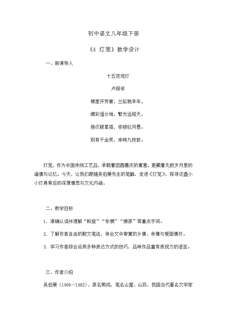 部编版初中语文八年级下册4.灯笼 教案第1页