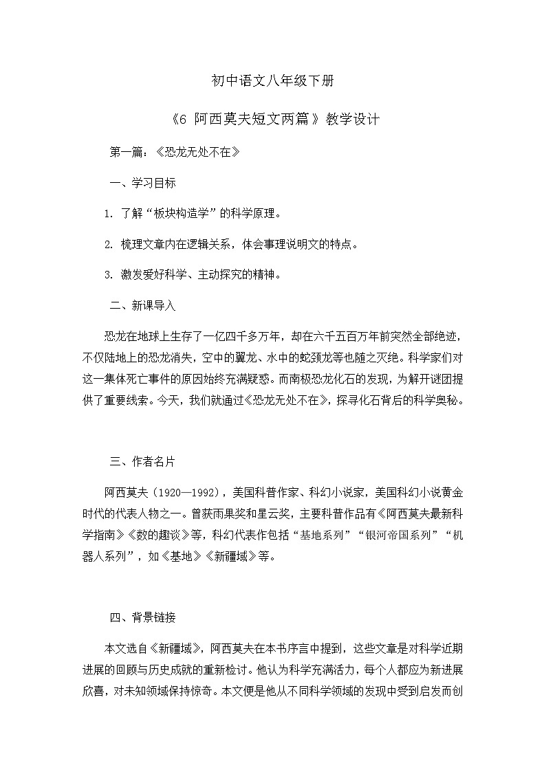 部编版初中语文八年级下册6.阿西莫夫短文两篇 教案第1页