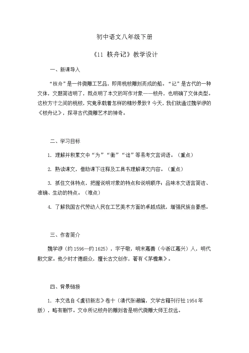 部编版初中语文八年级下册11.核舟记 教案第1页