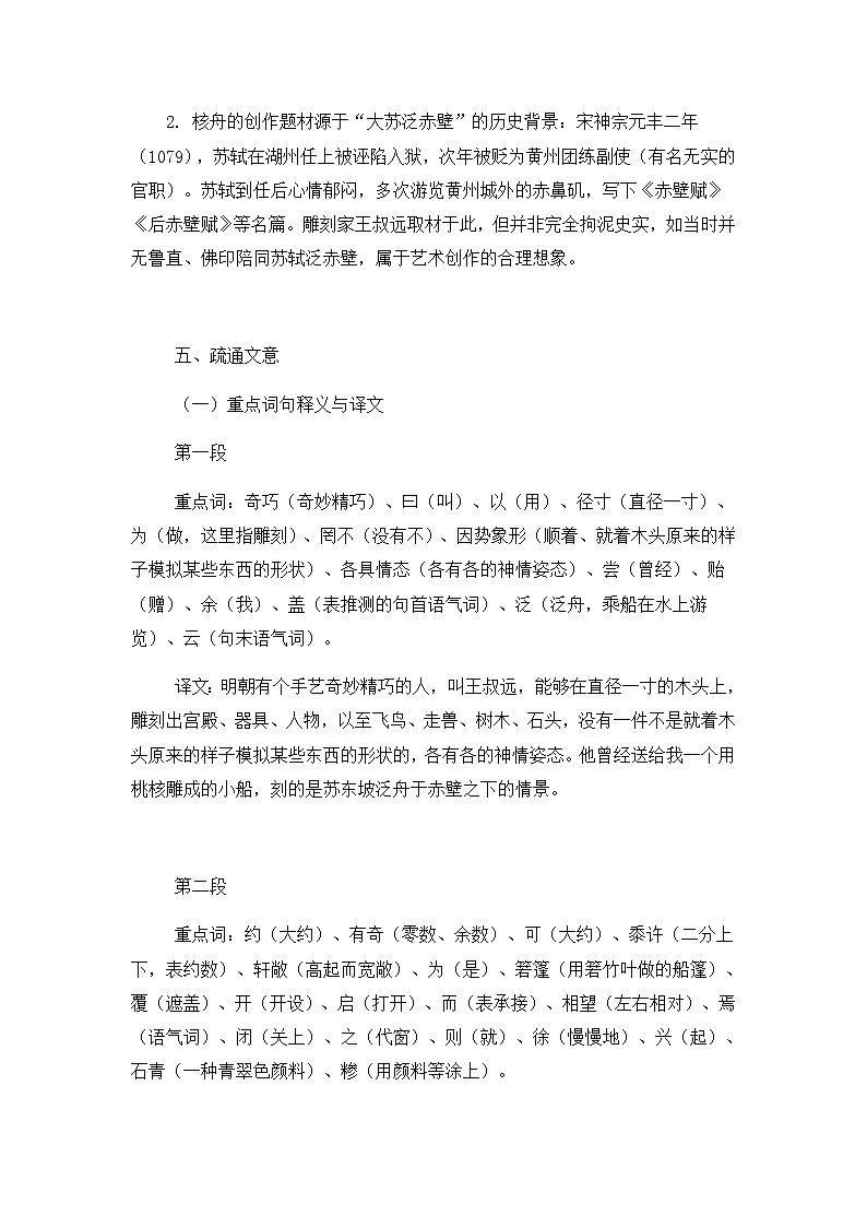 部编版初中语文八年级下册11.核舟记 教案第2页