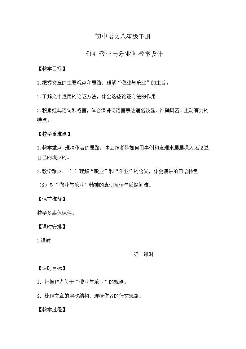 部编版初中语文八年级下册14.敬业与乐业 教案第1页