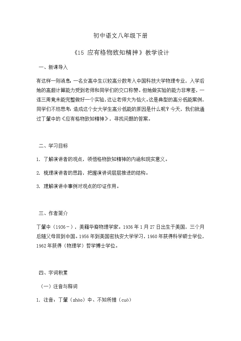 部编版初中语文八年级下册15.应有格物致知精神 教案第1页