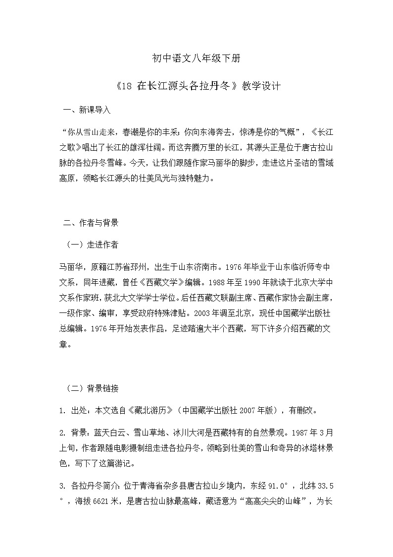 部编版初中语文八年级下册18.在长江源头各拉丹冬 教案第1页