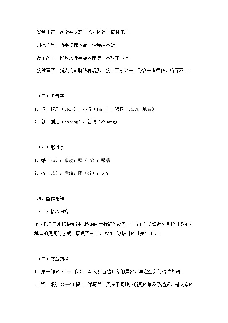 部编版初中语文八年级下册18.在长江源头各拉丹冬 教案第3页