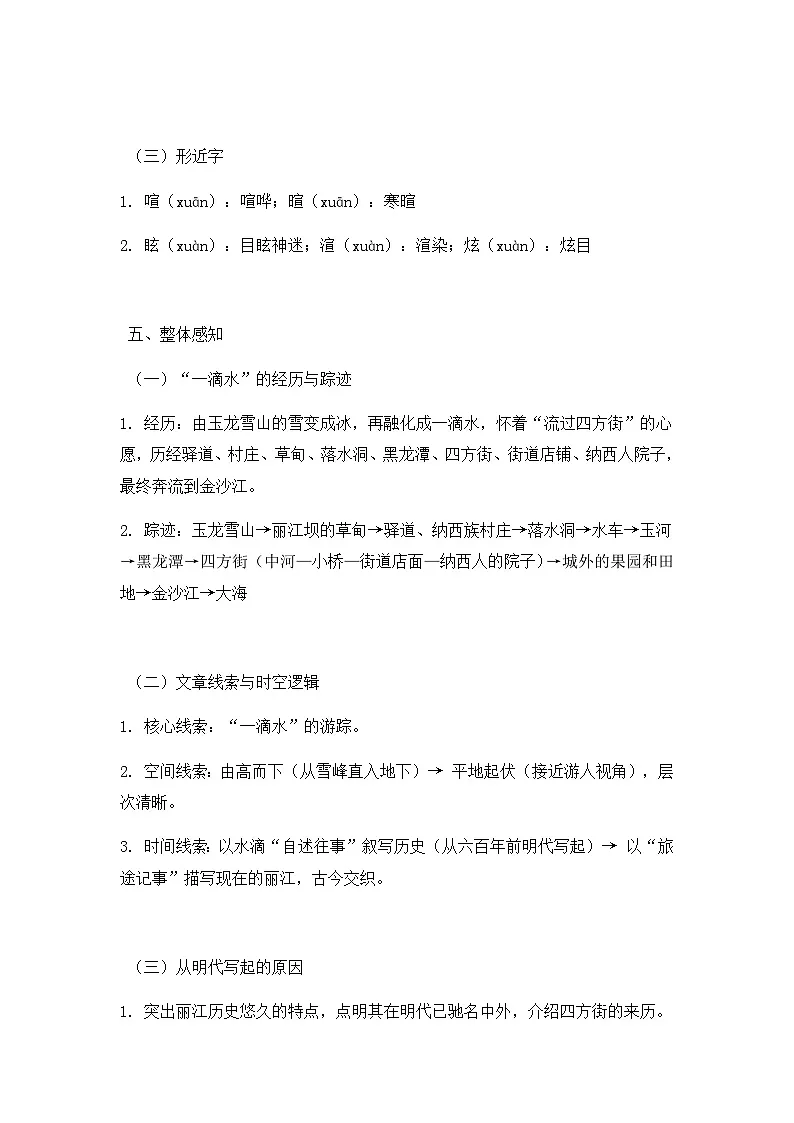 部编版初中语文八年级下册20.一滴水经过丽江 教案第3页