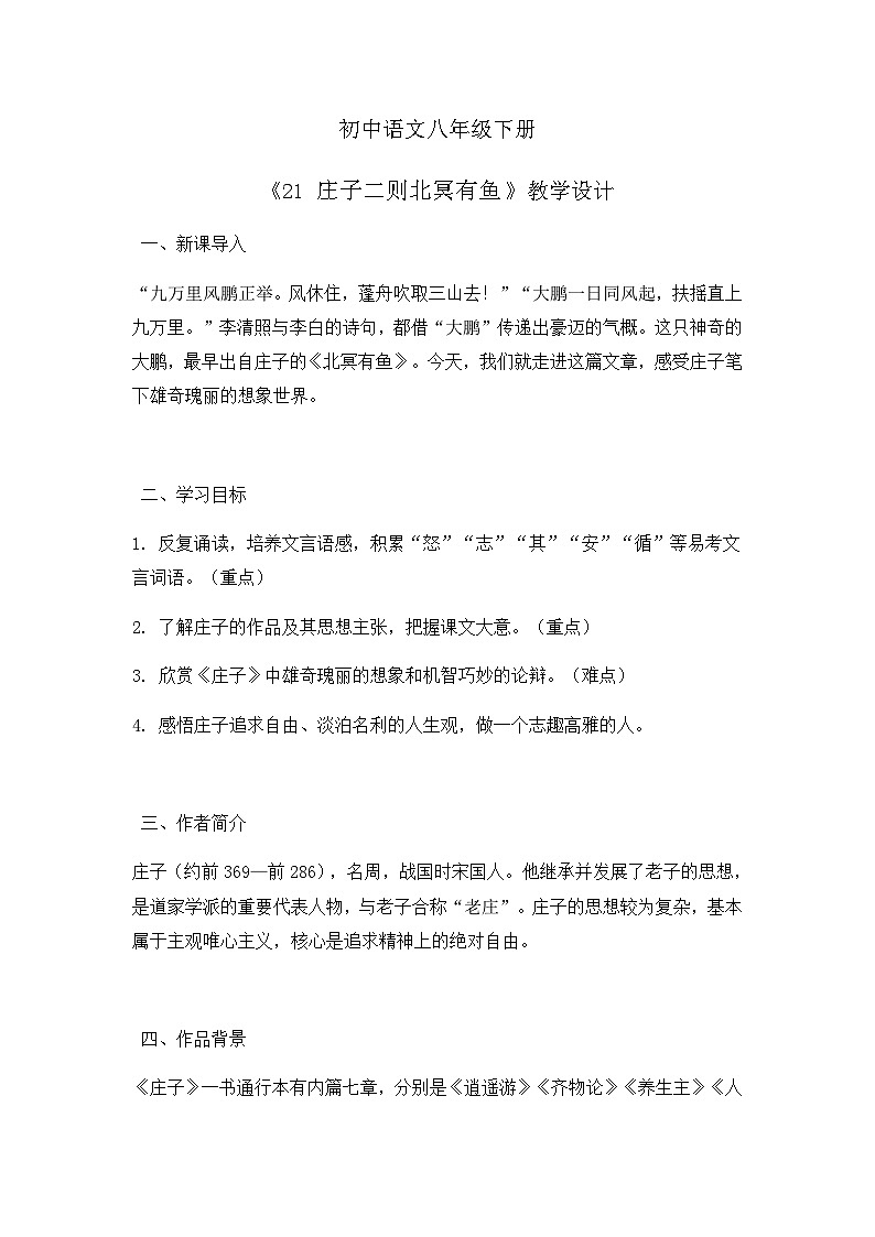 部编版初中语文八年级下册21.庄子二则北冥有鱼 教案第1页