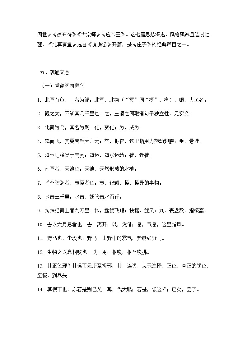 部编版初中语文八年级下册21.庄子二则北冥有鱼 教案第2页