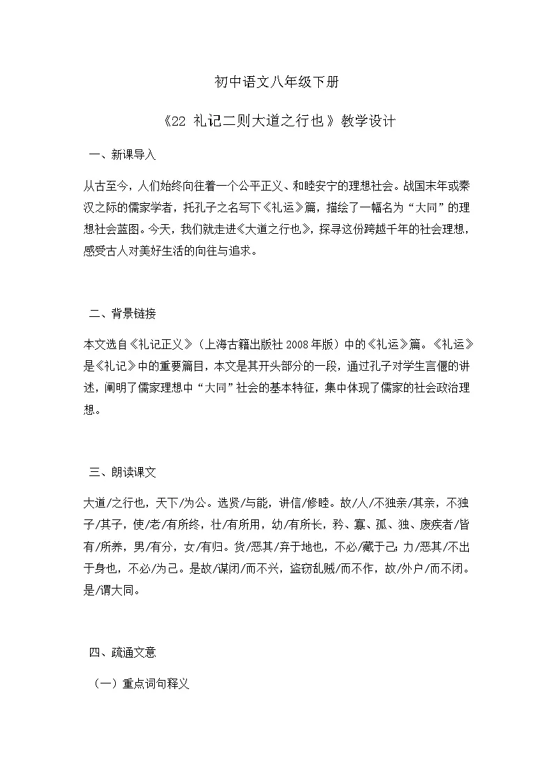 部编版初中语文八年级下册22.礼记二则大道之行也 教案第1页