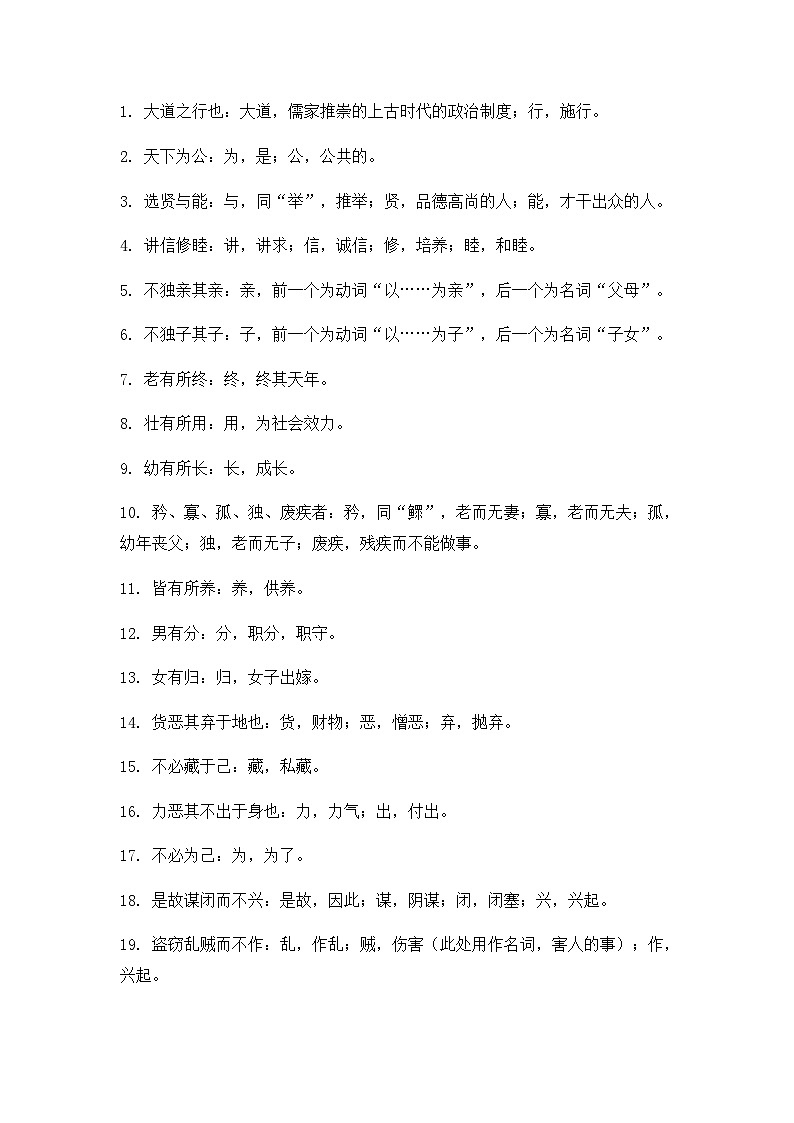 部编版初中语文八年级下册22.礼记二则大道之行也 教案第2页