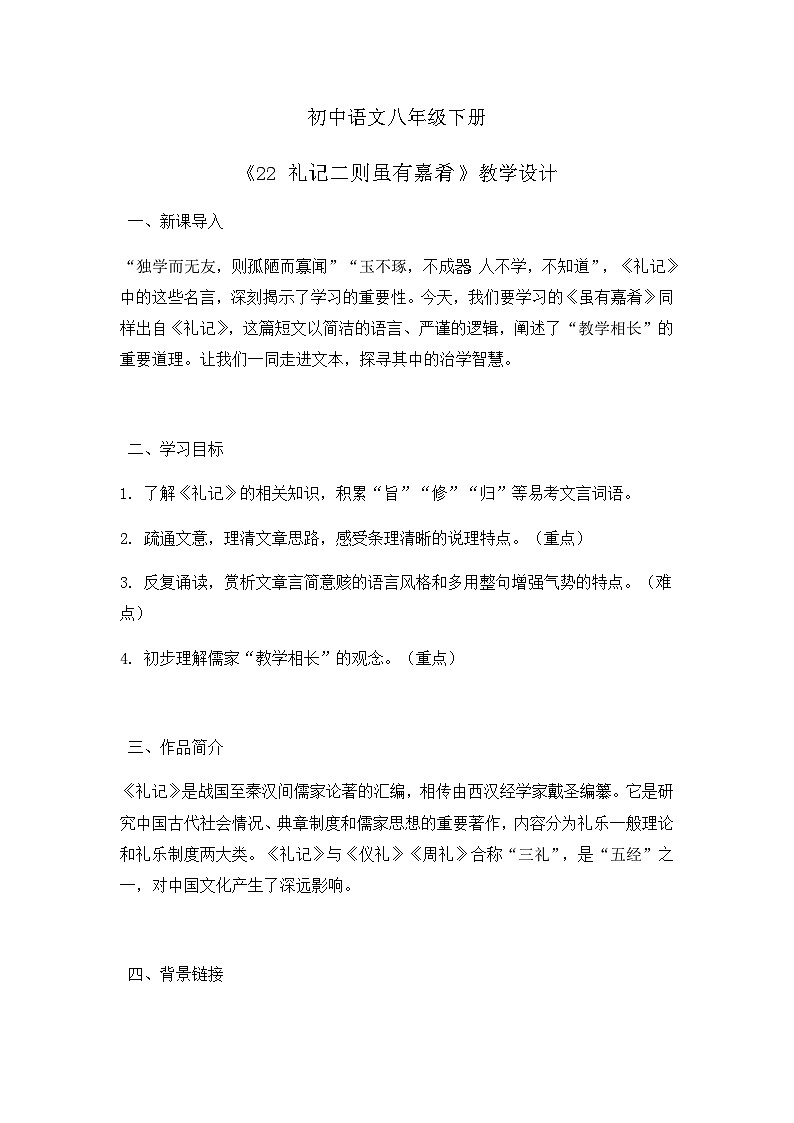部编版初中语文八年级下册22.礼记二则虽有嘉肴 教案第1页