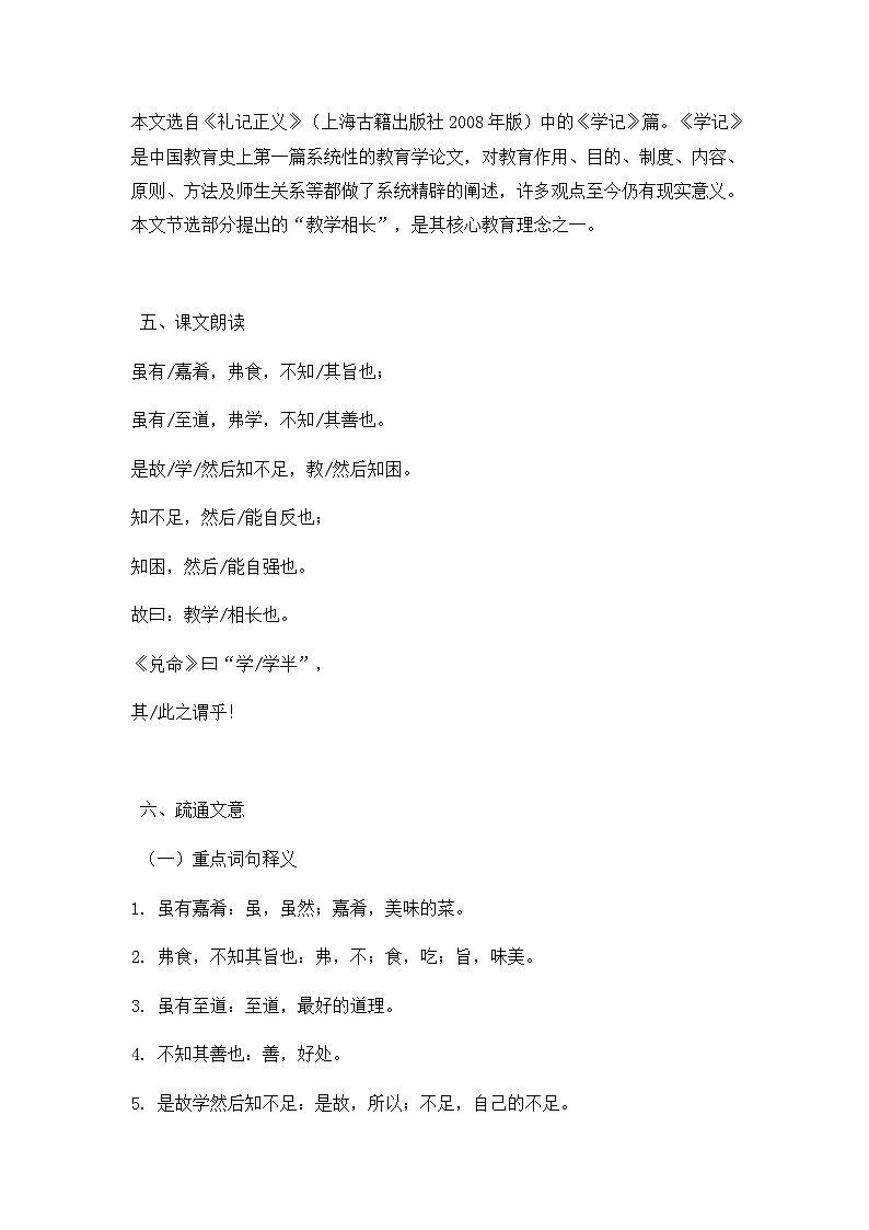 部编版初中语文八年级下册22.礼记二则虽有嘉肴 教案第2页