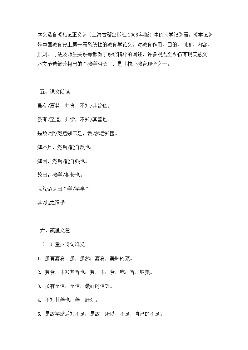 部编版初中语文八年级下册22.礼记二则虽有嘉肴 教案第2页