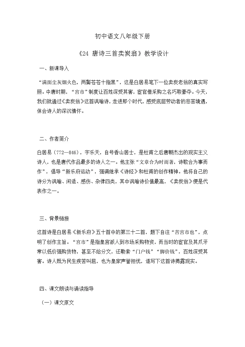 部编版初中语文八年级下册24.唐诗三首卖炭翁 教案第1页