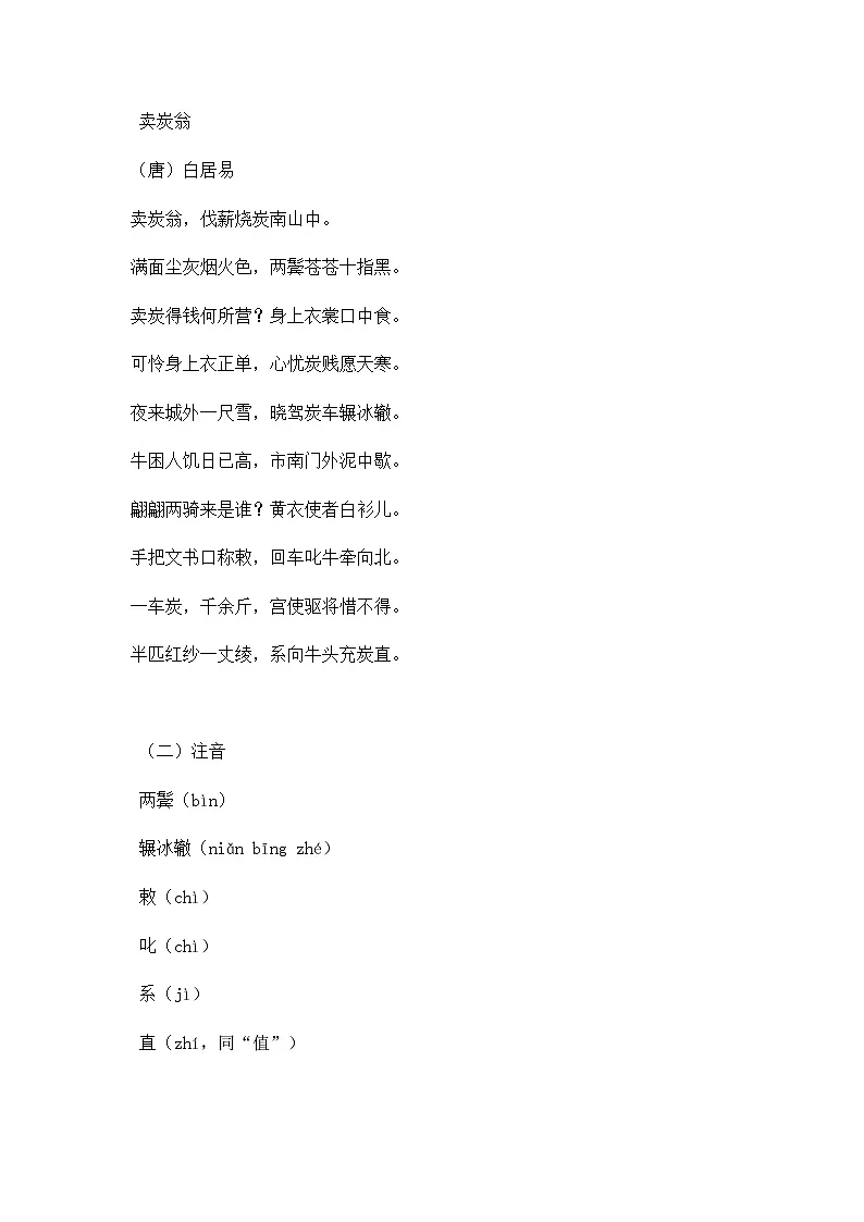 部编版初中语文八年级下册24.唐诗三首卖炭翁 教案第2页
