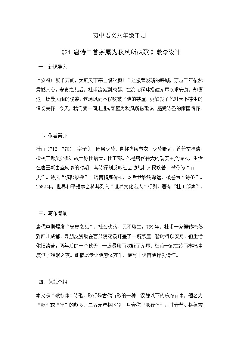 部编版初中语文八年级下册24.唐诗三首茅屋为秋风所破歌 教案第1页