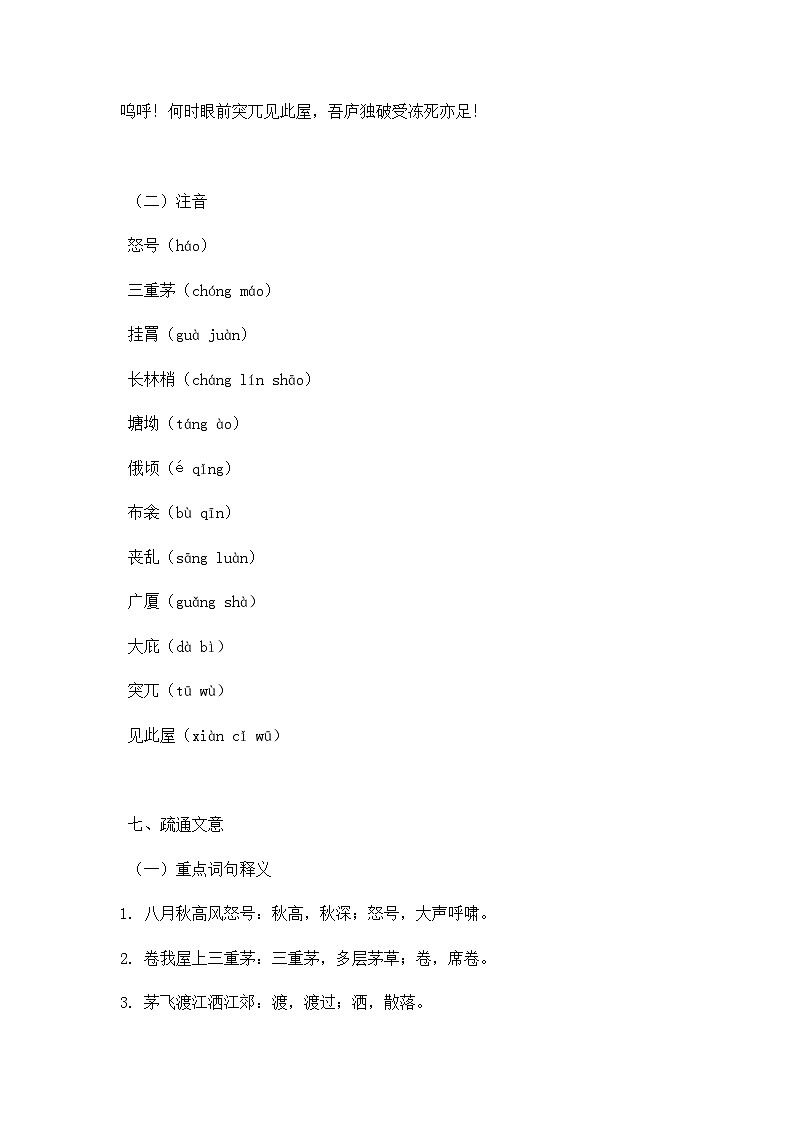 部编版初中语文八年级下册24.唐诗三首茅屋为秋风所破歌 教案第3页