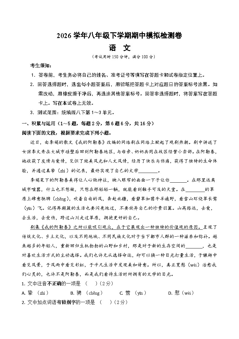 2026学年部编版八年级语文下册期中模拟检测卷（含答案）第1页