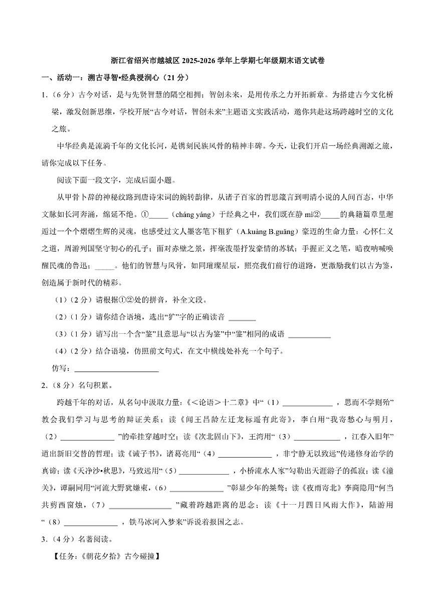 2025-2026学年浙江省绍兴市越城区上学期七年级期末语文（含答案）试卷第1页