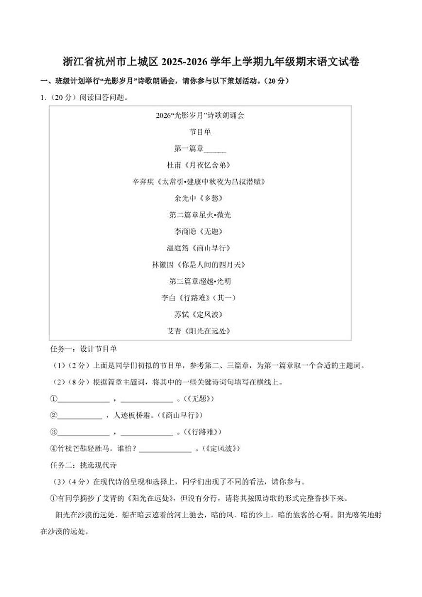 2025-2026学年浙江省杭州市上城区上学期九年级期末语文（含答案）试卷第1页