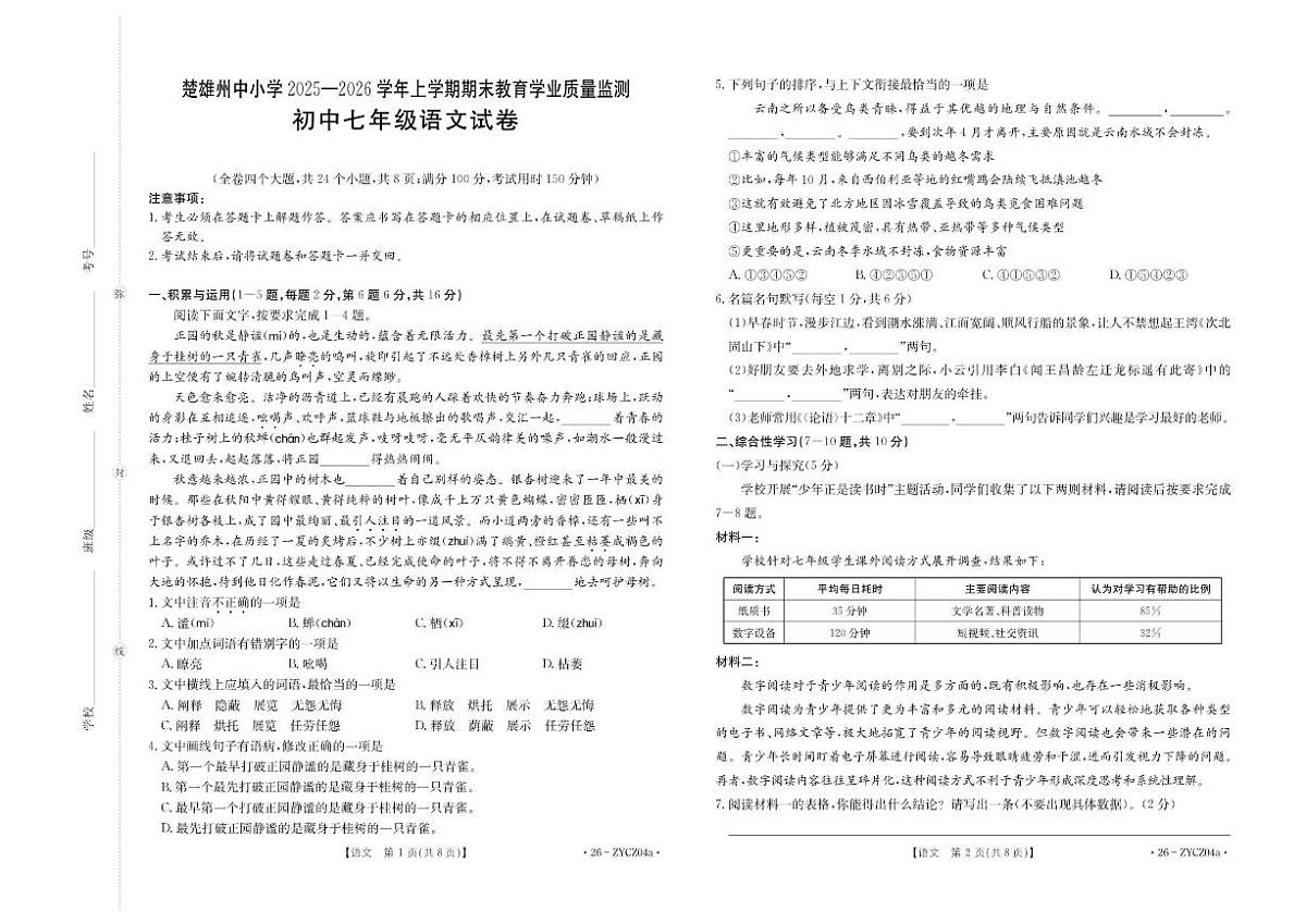 2025-2026学年云南省楚雄彝族自治州七年级上学期1月期末考试语文试题（含答案）第1页