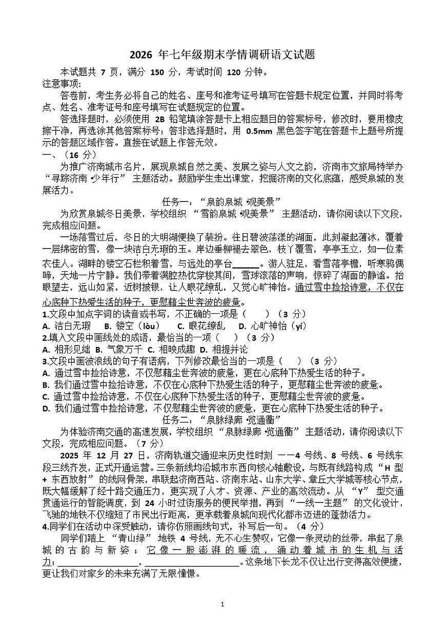 2025~2026学年济南市“市中区”七年级第一学期语文期末考试试题（含答案）第1页