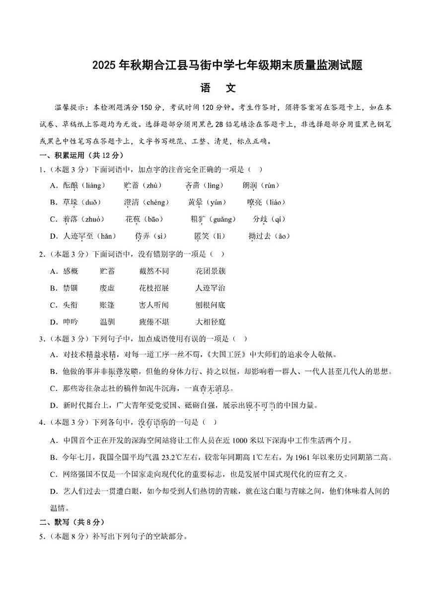 2025-2026学年四川省泸州市合江县四川省合江县马街中学校七年级上学期1月期末考试语文试题（含答案）第1页