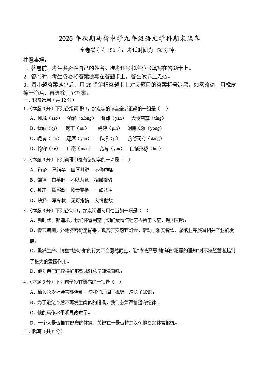 2025-2026学年四川省泸州市合江县四川省合江县马街中学校九年级上学期1月期末考试语文试题（含答案）第1页