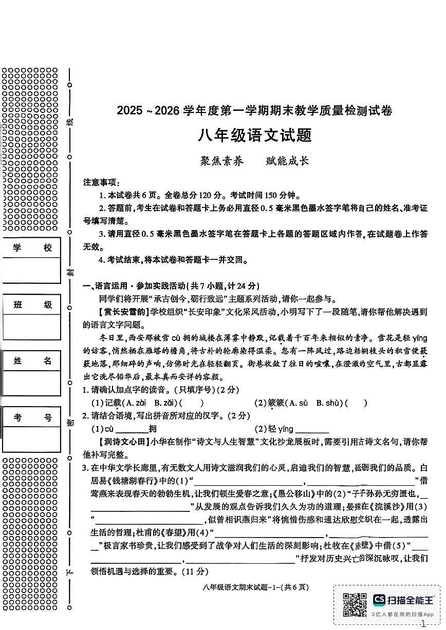 2025-2026学年陕西省渭南市临渭区八年级上学期期末语文试题（含答案）第1页