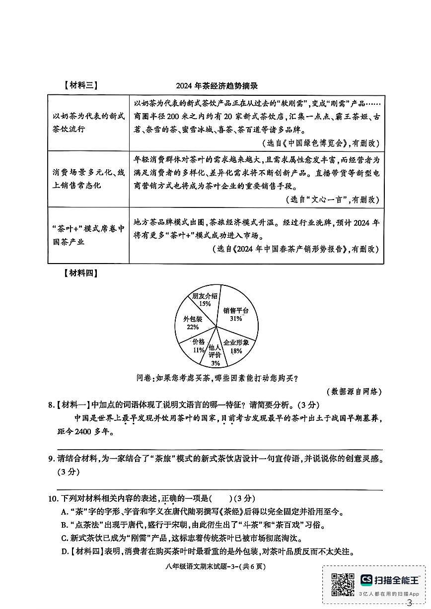 2025-2026学年陕西省渭南市临渭区八年级上学期期末语文试题（含答案）第3页