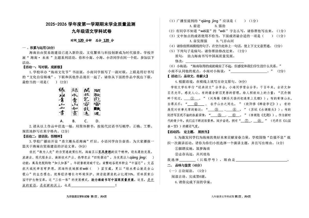 2025-2026学年海南省省直辖县级行政单位陵水县九年级上学期期末考试语文试题（含答案）第1页