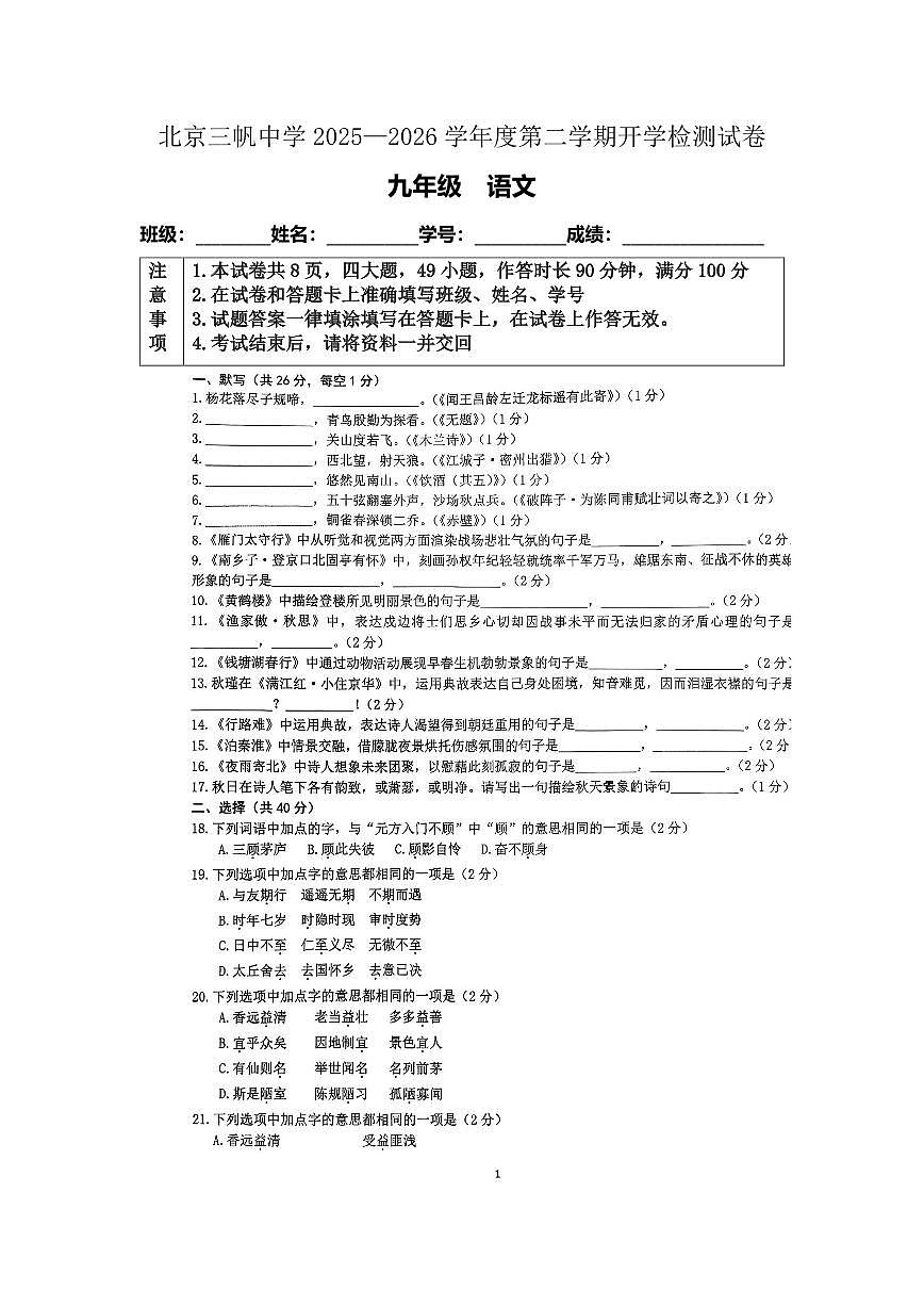 北京市三帆中学2025—2026学年度第二学期学情自测九年级语文试卷（无答案）第1页