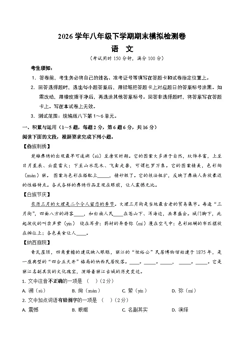 2026学年部编版八年级语文下册期末模拟检测卷（含答案）第1页
