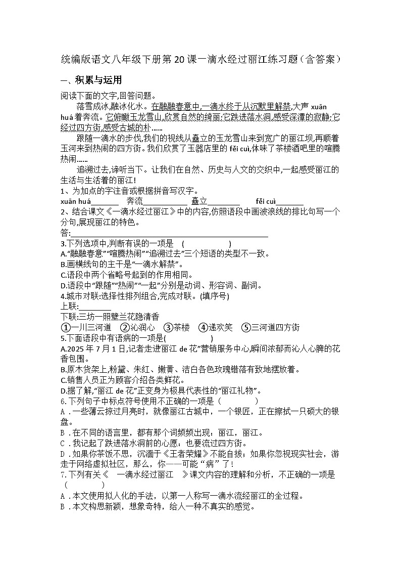 统编版语文八年级下册第20课一滴水经过丽江练习题（含答案）第1页