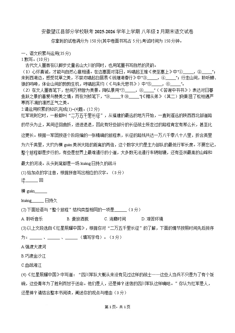 安徽省安庆市望江县部分学校联考2025-2026学年八年级上学期2月期末考试语文试卷第1页