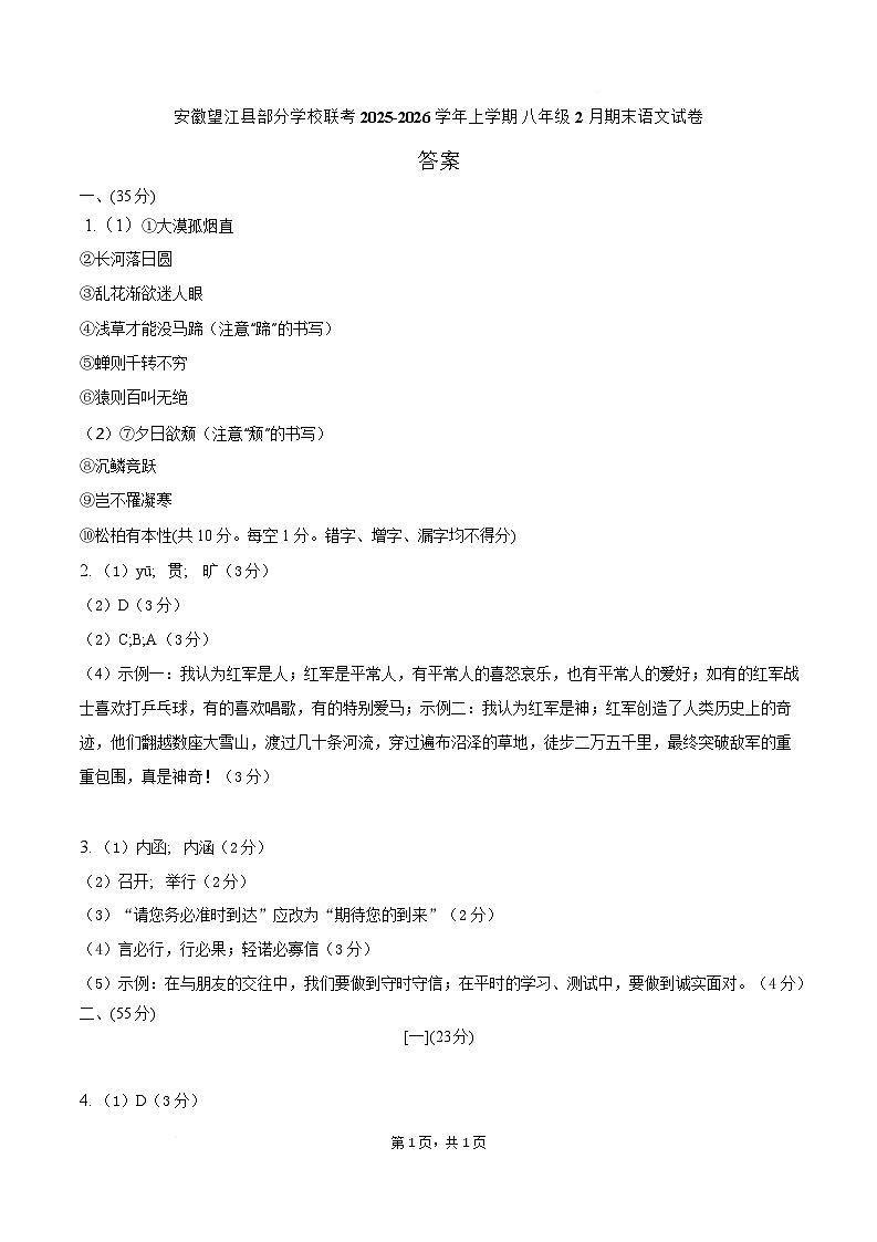 安徽省安庆市望江县部分学校联考2025-2026学年八年级上学期2月期末考试语文试卷答案第1页