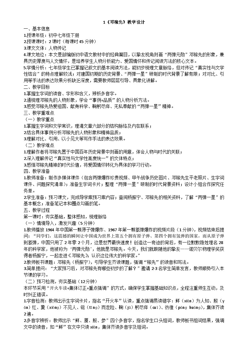 统编版语文七年级下册1《邓稼先》教学设计第1页