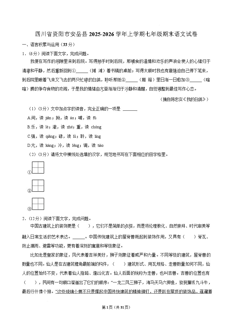 四川省资阳市安岳县2025-2026学年七年级上学期期末考试语文试卷（含解析）第1页