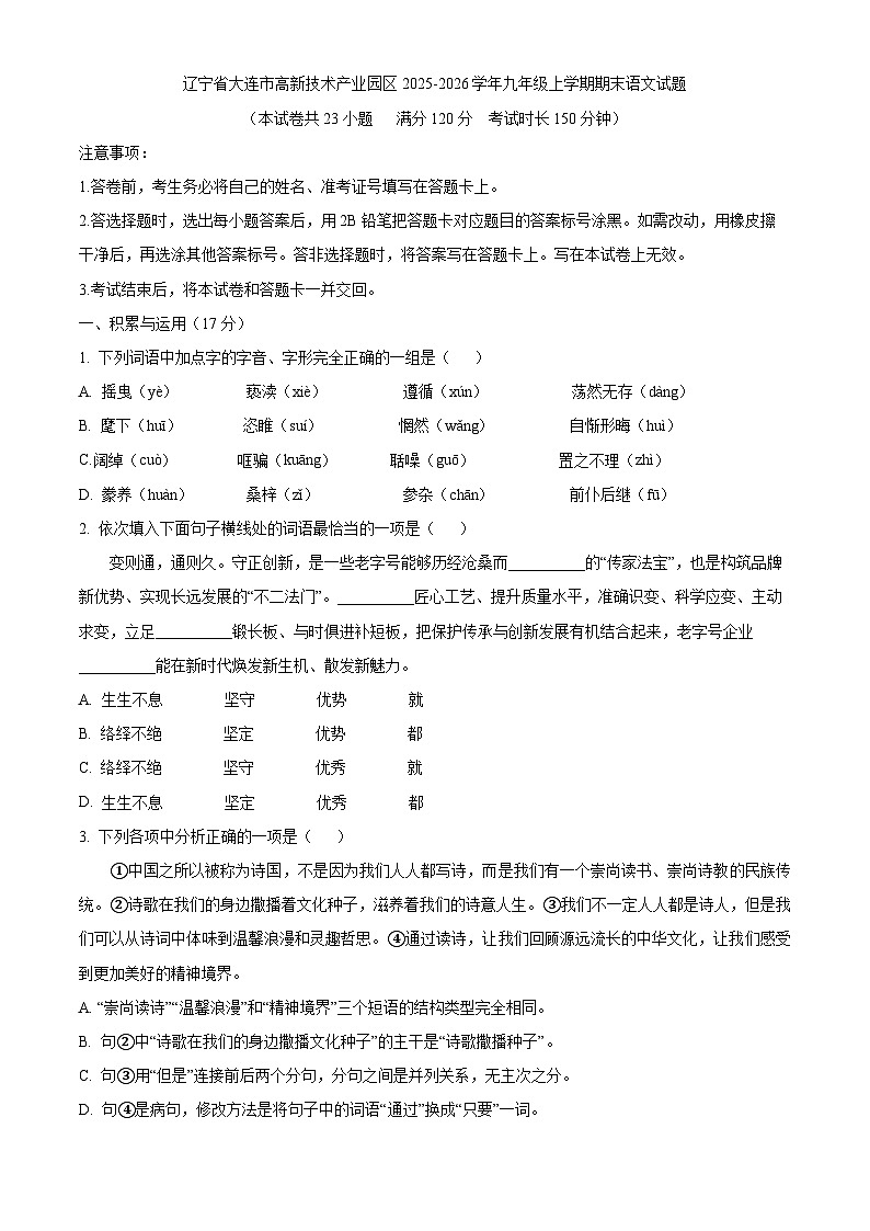 辽宁省大连市高新技术产业园区2025-2026学年九年级上学期期末语文试题（含答案）第1页