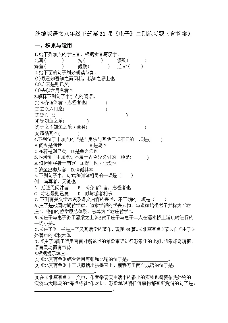 统编版语文八年级下册第21课《庄子》二则练习题（含答案）第1页