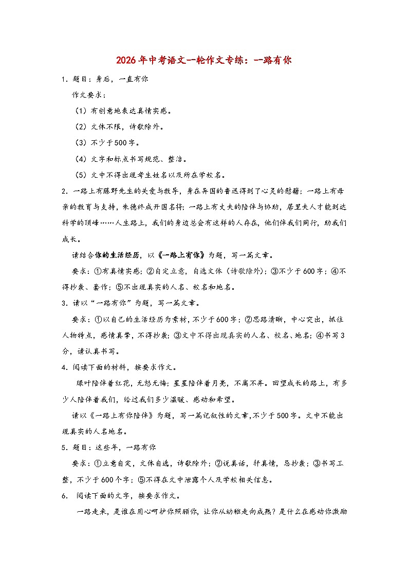 一路有你-2026年中考语文一轮作文专练（全国通用）第1页