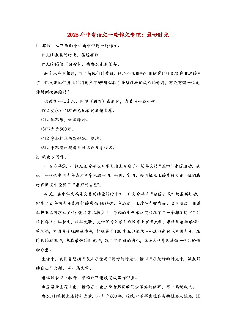 最好时光-2026年中考语文一轮作文专练（全国通用）第1页