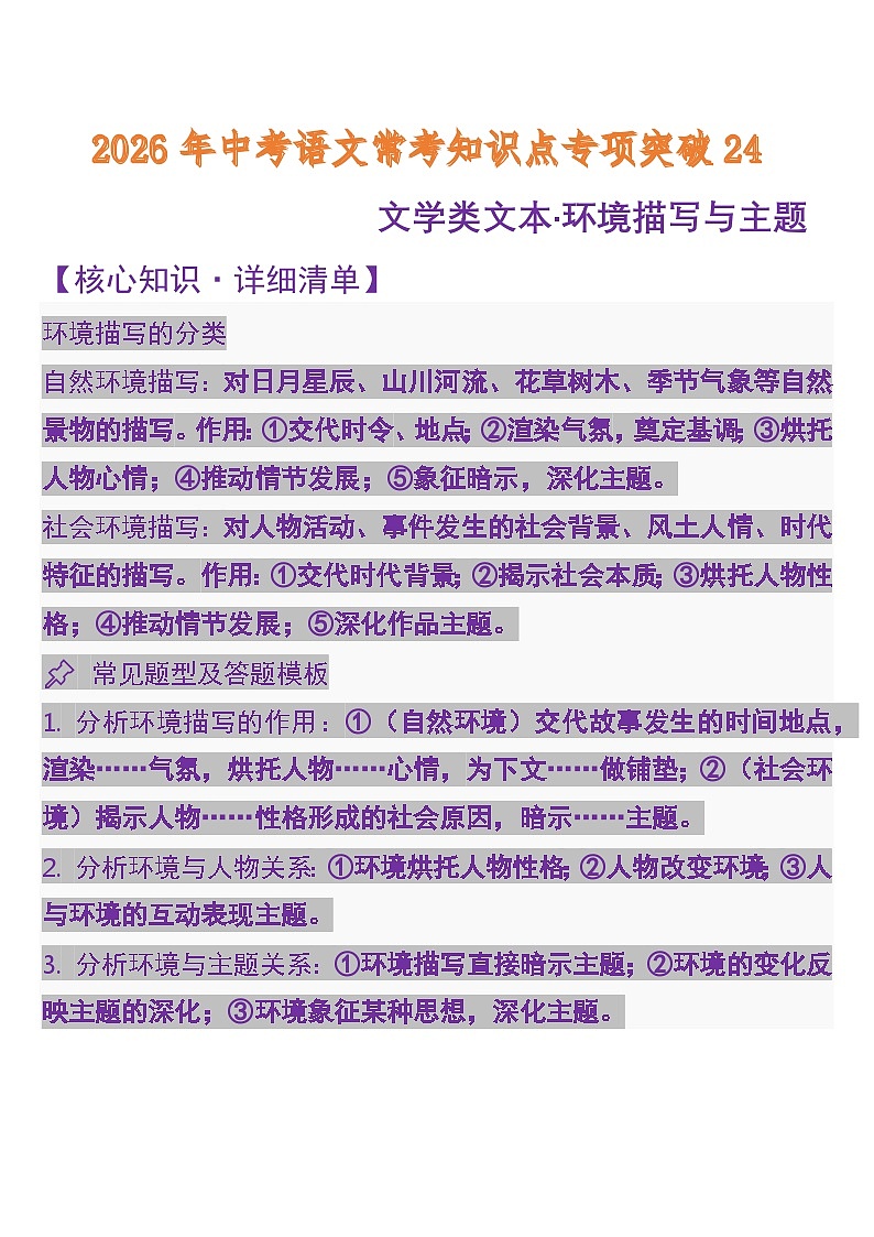 中考语文一轮复习知识点专题24 文学类文本·环境描写与主题（含答案）第1页