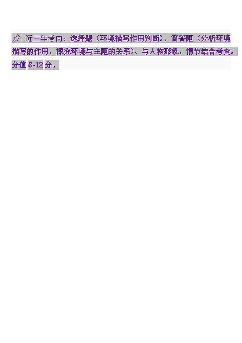 中考语文一轮复习知识点专题24 文学类文本·环境描写与主题（含答案）第2页