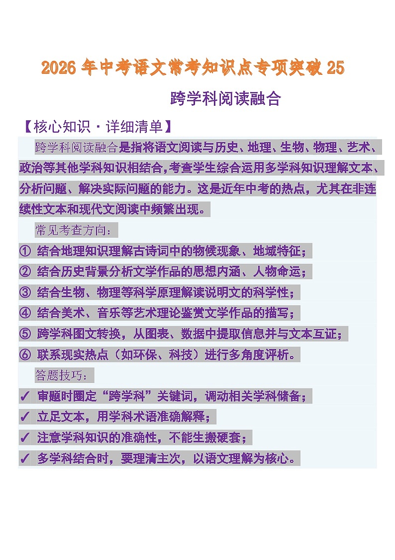 中考语文一轮复习知识点专题25 跨学科阅读融合（含答案）第1页