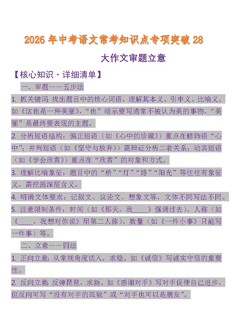 中考语文一轮复习知识点专题28 大作文审题立意（含答案）第1页