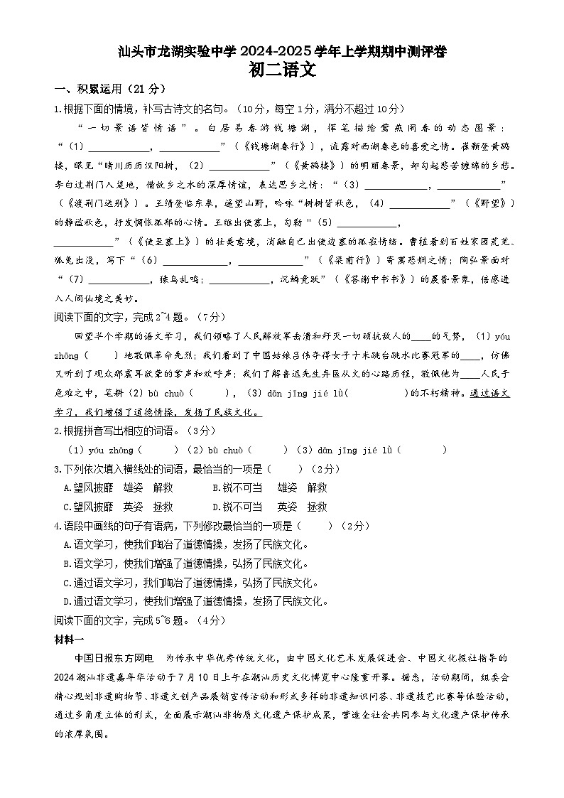 广东省汕头市龙湖区汕头市龙湖实验中学八年级上学期11月期中语文试题-A4第1页