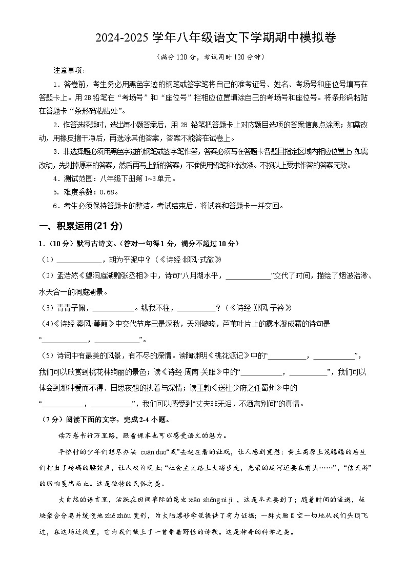 八年级语文期中模拟卷【测试范围：下册第1~3单元】（考试版）-A4第1页